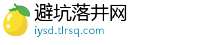 避坑落井网